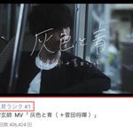 Ｙｏｕｔｕｂｅで急上昇1位!米津玄師 MV見れます「 灰色と青（ ＋菅田将暉 ）」