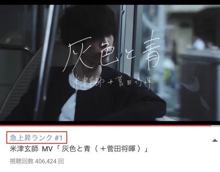 Ｙｏｕｔｕｂｅで急上昇1位ｗｗｗ米津玄師 MV見れます「 灰色と青（ ＋菅田将暉 ）」