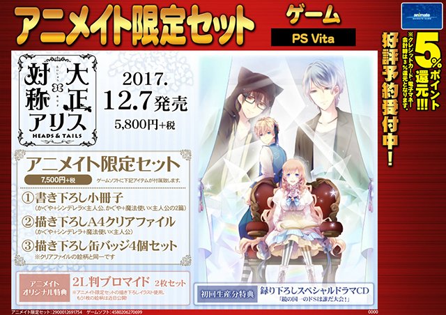 PSVita 大正×対称アリスHEADS & TAILS】 描き下ろしイラストが届きまし