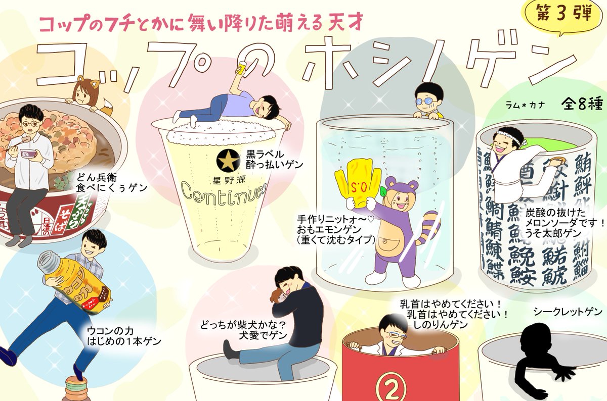 ラム カナ コップのホシノゲン 第３弾描いてみました 大好きなキャラや 大好きなシーンや 勝手な妄想なぞ 改めて 色んな場所で活躍されていることを再確認です 星野源 どん兵衛 黒ラベル オモえもん ウコンの力 コウノドリ コップのフチ子