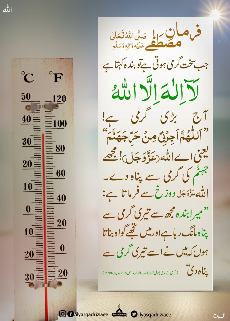 IlyasQadriZiaee's tweet photo. جب سخت گرمی ہوتی ہے تو بندہ کہتا ہے۔۔۔ https://t.co/PBv50JuBRf