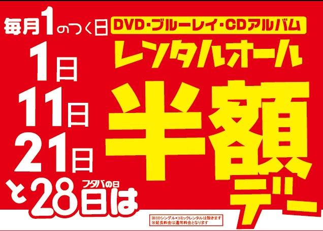 フタバ図書tsutaya海田店 店舗official Su Twitter レンタルコーナーよりお得な情報 本日は Dvd ブルーレイ Cdアルバム レンタルオール半額デー ぜひこの機会にフタバ図書海田店にお越しください フタバ図書海田店 フタバ図書tsutaya海田店 店舗official Su Twitter レンタルコーナーよりお得な情報 本日は Dvd ブルーレイ Cdアルバム レンタルオール半額デー ぜひこの機会にフタバ図書海田店にお越しください フタバ図書海田店