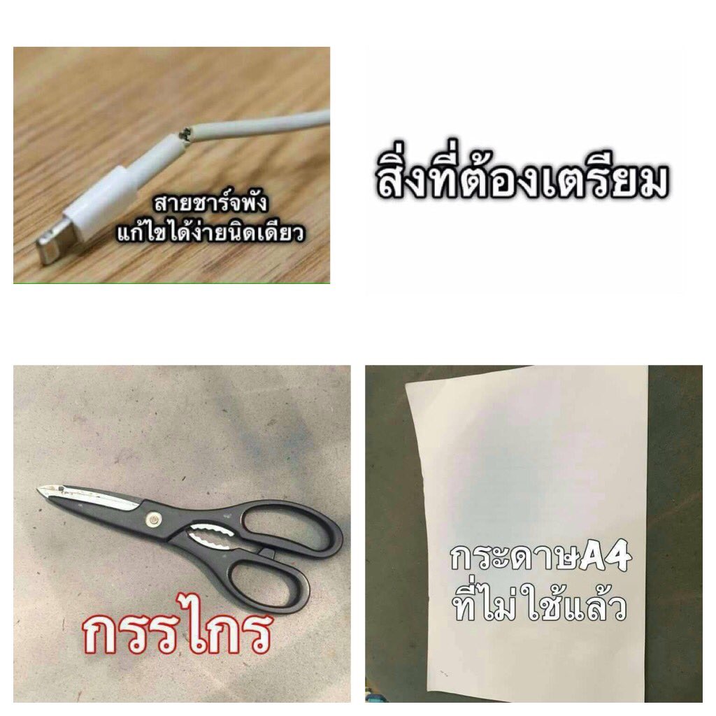 BeautyDiaryNews's tweet image. สายชาร์จพังแก้ไขได้นิดเดียว เตรียมอุปกรณ์ต่างๆแล้วเริ่มเลย....