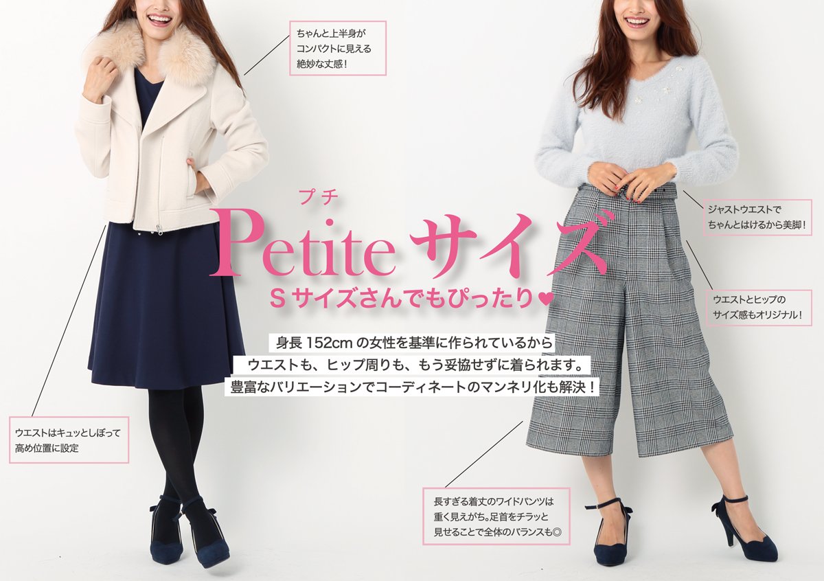 Misch Masch ミッシュマッシュ 152cm女子向け Petiteサイズはじめました Misch Masch から 小柄で華奢な方へ向けたpetite プチ サイズがデビュー シルエットやバランス フィット感にこだわったラインナップを展開いたします T Co