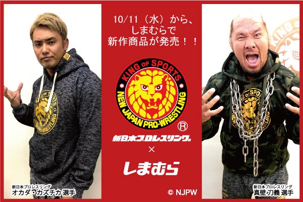 新日本プロレス ファッションセンターしまむら コラボの新作商品 プルパーカ スウェットパンツが本日より発売開始 しまむら Njpw 新作商品 新日本プロレスリング株式会社 Scoopnest