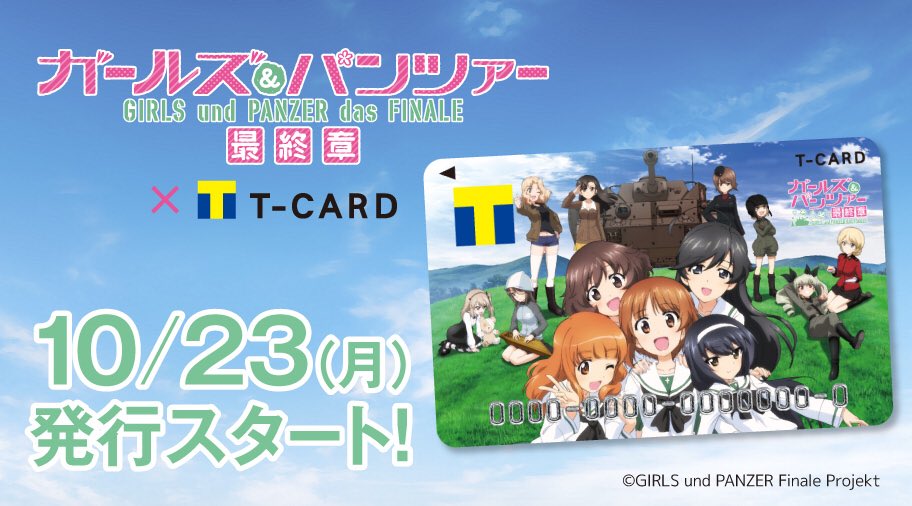 T Fan Site フォロー Rtで毎週1名様にtポイント1万pt当たる Tカード道 始めます ガールズ パンツァー Tカード 描きおろしデザインで10 23 月 店頭発行開始 Garupan Tfansiteキャンペーン T Co Gfh0joc7wm T Co Efqocvl6bu