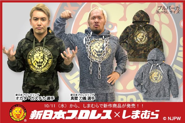新日本プロレス ファッションセンターしまむら コラボの新作商品 プルパーカ スウェットパンツが本日より発売開始 しまむら Njpw 新作商品 新日本プロレスリング株式会社 Scoopnest
