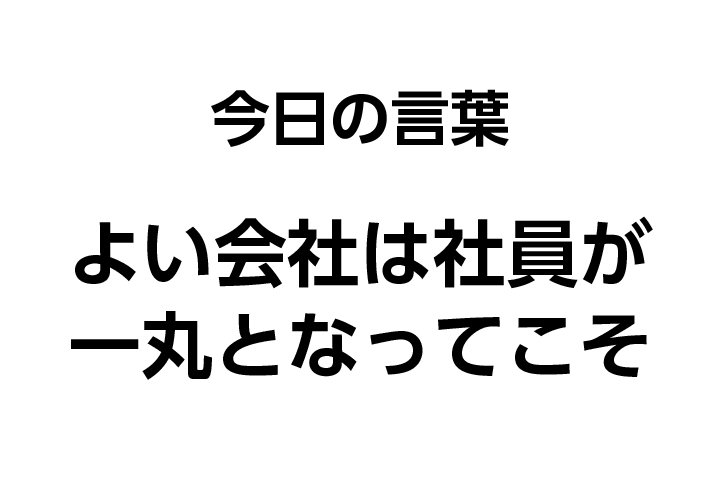 月刊朝礼 編集部 株式会社コミニケ出版 本日の朝礼 テーマは 社員一丸 です 知識を高め 智恵を磨き 汗水をたらすこと 日本生命の会長 岡本圀衛さんは営業の極意をそう語ります この言葉を浸透 T Co N5r5el1h6u 月刊朝礼 朝礼 社員 月刊朝礼 編集部 株式会社コミニケ出版 本日の朝礼 テーマは 社員一丸 です 知識を高め 智恵を磨き 汗水をたらすこと 日本生命の会長 岡本圀衛さんは営業の極意をそう語ります この言葉を浸透 T Co N5r5el1h6u 月刊朝礼 朝礼 社員