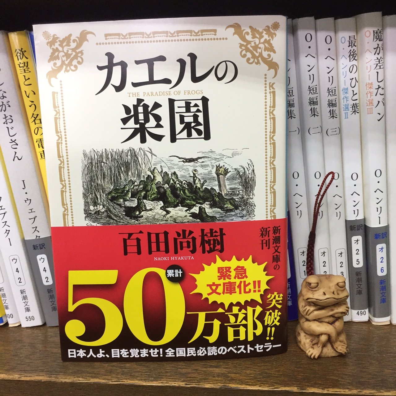 טוויטר 新潮文庫 בטוויטר 好評発売中の百田尚樹著 カエルの楽園 新潮文庫 オビについている応募券を送ってくださった方のなかから1000名様に海洋堂特製 ハンドレッド根付ストラップ をプレゼントします 表情が見れば見るほどチャーミングで味があるやつなん