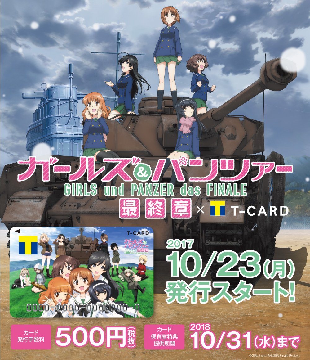 Tsutaya鹿嶋南店 地元茨城が誇るアニメ ガールズ パンツァー のエンタメtカードが10月23日より発行開始決定 映画最終章が12月9日より上映も決定し 勢いが衰えることはありません 店頭では本日より予約受付中です ガルパン Garupan エンタメt