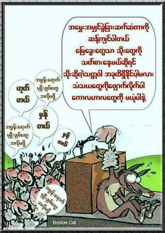 #officalsukyi 
Myanmar country's biggest comedy show. Because , Muslims do peace prayer it.( barking up the wrong tree )
<a href="/ZawHtayMyanmar/">Zaw Htay</a>