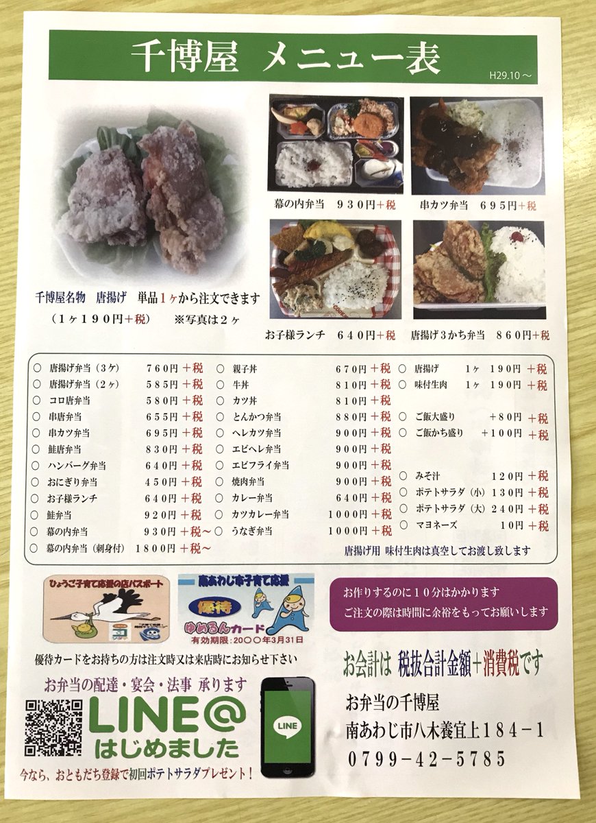 千博屋 ちひろや Twitter પર 新しいメニュー表が出来ました 今回はマルヨシセンター販売店舗も載せて両面です 自力でなんとか作っていた頃に比べたら進歩しました 笑 淡路島 お弁当 唐揚げ 千博屋 ちひろや Twitter પર 新しいメニュー表が出来ました 今回はマルヨシセンター販売店舗も載せて両面です 自力でなんとか作っていた頃に比べたら進歩しました 笑 淡路島 お弁当 唐揚げ