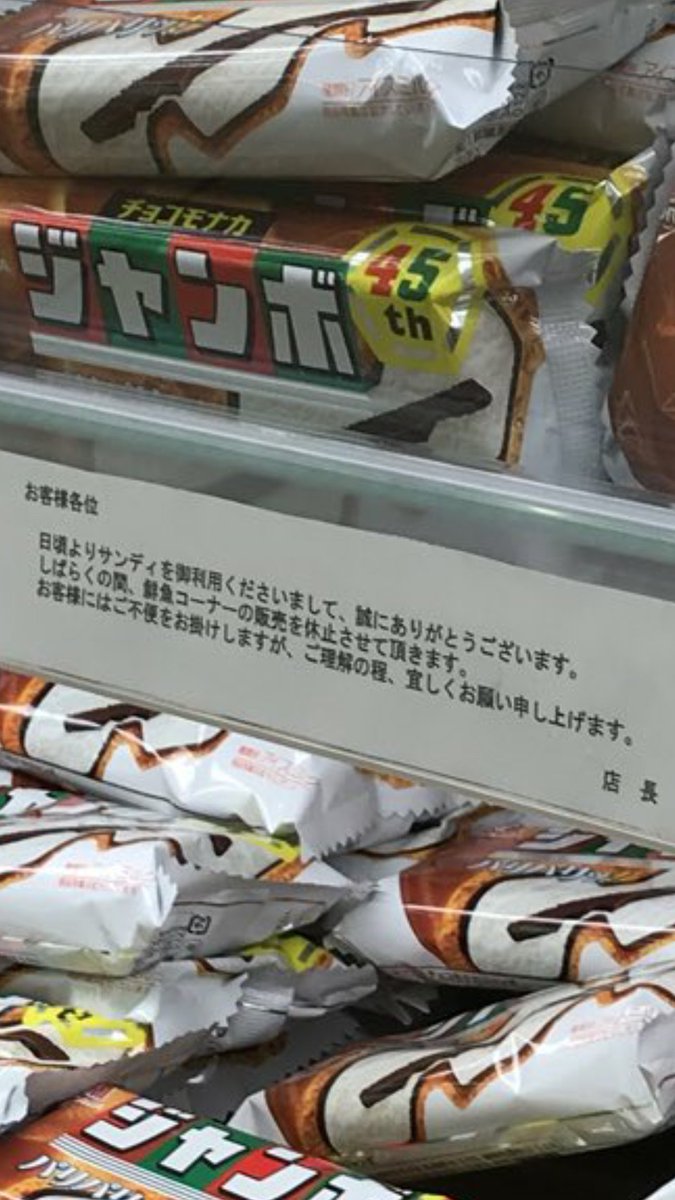 鮮魚コーナーの商品が全て販売中止になり チョコモナカジャンボ になってた 原因は Togetter