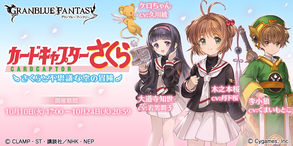 Clamp News Su Twitter ニュース アニメ カードキャプターさくら グランブルーファンタジー オリジナルストーリーで展開するコラボイベント さくらと不思議な空の冒険 が 10月24日 火 59まで開催中 T Co Uxtbhta2wd T Co 6qdkikjzz9