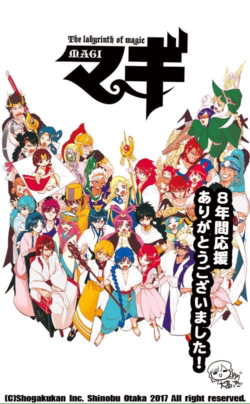 アラジン 9 24に浮上しました マギ最終回 大高先生 8年間連載お疲れ様でした 沢山の感動と勇気 そして 素敵な作品を ありがとうございます ずっと大好き ありがとう マギ