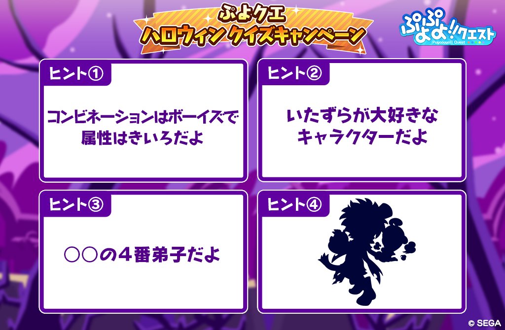 ট ইট র ぷよぷよ クエスト公式 ぷよクエ ぷよクエ ハロウィンクイズ ヒント を公開するよ 最後のヒントだよ 対象ツイートを引用ツイートしてキャラクター名を予想しよう 対象ツイートはこちら T Co Cevjvghpty ぷよクエハロウィン17