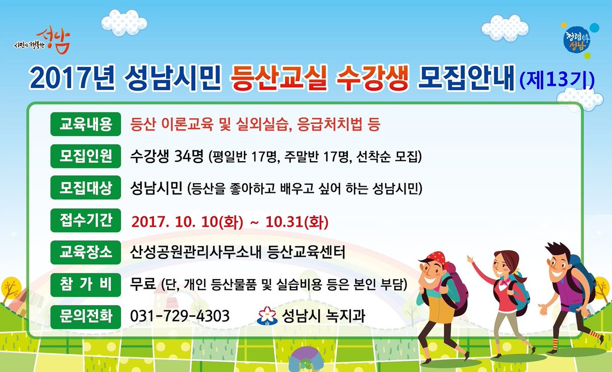 <2017 성남시민 등산교실 13기 수강생 모집 안내>
성남시민 등산교실 수강생을 모집합니다. 13기는 11월 8일~12월 2일까지 평일반(수), 주말반(토)로 나뉘어 총4회가 운영된다고합니다. 등산교실 수강하고 안전한 산행하세요^^ #성남시