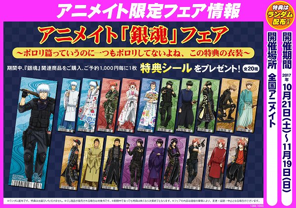 フェア情報】10/21から『 アニメイト「銀魂」フェア～ポロリ篇っていう