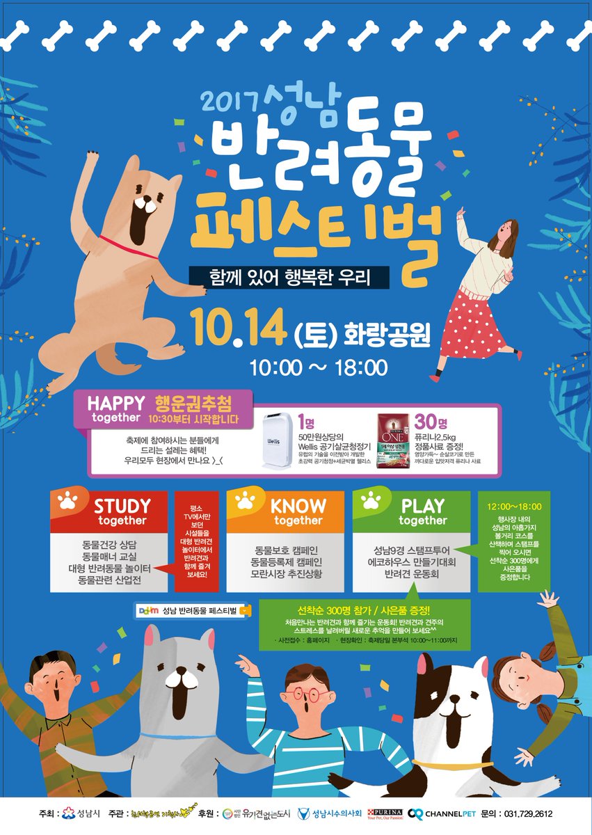 <2017 성남 반려동물 페스티벌 안내>
10월 14일(토) 분당구 삼평동 화랑공원에서 반려동물 페스티벌이 열립니다.
다양한 행사도 준비되어 있다고 하니 많이많이 놀러오세요^^ #성남시 
홈페이지 : seongnamfestival.cafe24.com