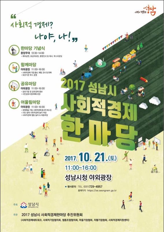<2017 성남시 사회적경제 한마당 개최>
o일시: 2017.10.21.(토) 11시~16시
o장소: 성남시청 야외광장
#사회적경제 에 관심있는 시민 여러분의 많은 참여 부탁드려요^^ #성남시