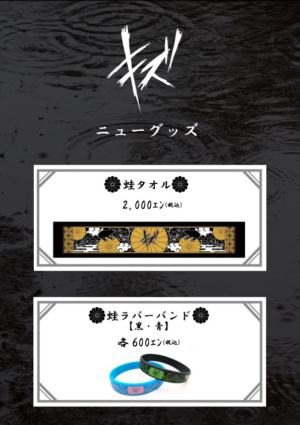 Twitter 上的 キズ お知らせ キズ ニューグッズ発売 蛙タオル 2 000 蛙ラバーバンド 黒 青 各 600 10月13日 金 大阪bigcat公演より販売開始 T Co Tjfeyljehw Twitter
