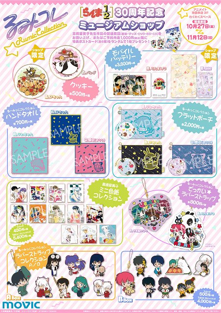 アニメイト池袋本店 6 からグッズ購入ポイント2倍キャンペーン開催 No Twitter ミュージアム情報 10 27 11 12 らんま1 2 30周年記念ミュージアムショップをアニメイト池袋本店3fわくわくスペースにて開催決定 ミュージアムの開催に伴いグッズの先行 限定