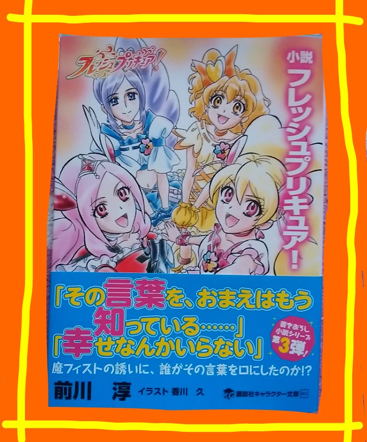 佐渡惺 V Twitter 小説フレッシュプリキュア 読んでいます 本屋さんあちこち行かないで初めから注文が良かったみたいですね アニメの最終回後のお話 ラブちゃんたちの活躍がまた見られて現在 また最初から読んでいます 愛読者カードが はさまっていたため