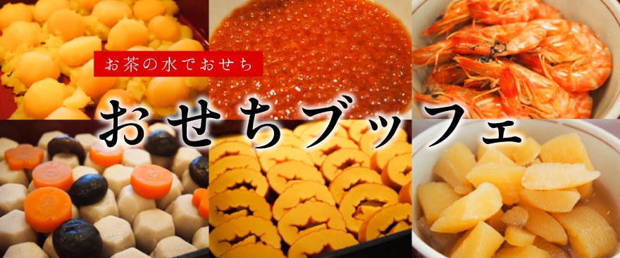 Restaurant 19 Ochanomizu Sur Twitter お正月は御茶ノ水でおせちブッフェ 当店では元旦から3日間おせち ブッフェを開催 伝統的なおせち料理を30品目ご提供 ブッフェ台に並べるおせち料理は和食の料理人が12日間かけて仕込む本格おせちです ご予約は