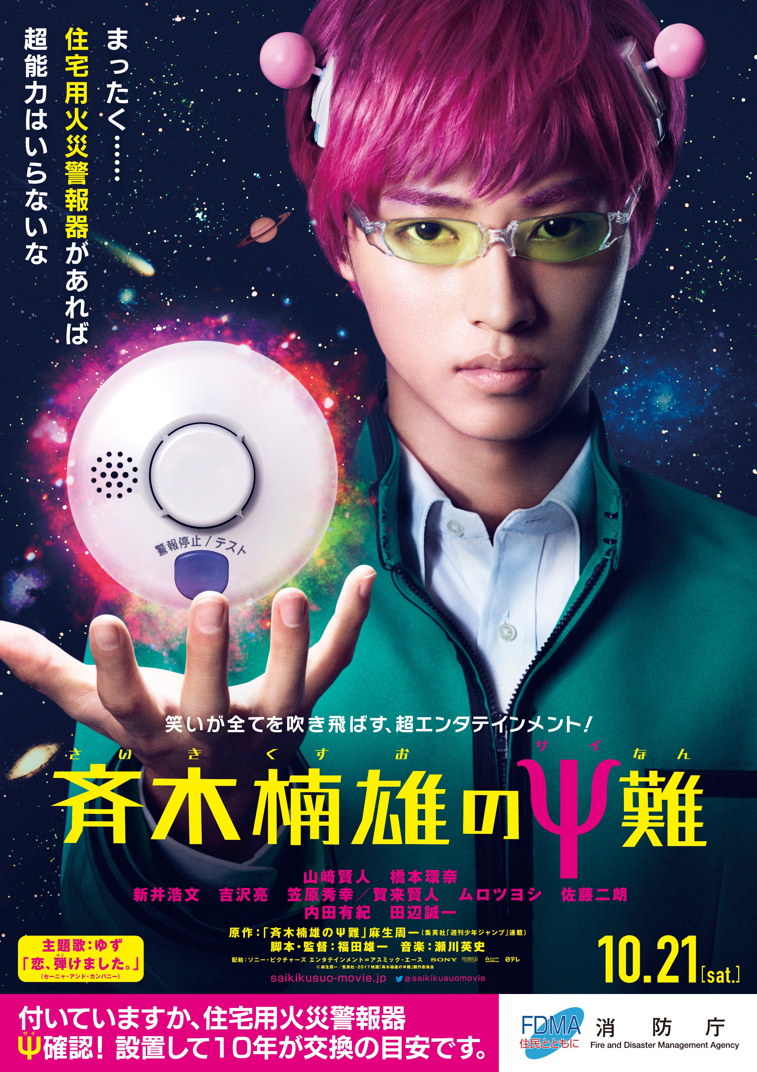 斉木楠雄のΨ難　販促ポスター & ミニポスター saikikusuo_movie_201707_02.jpg