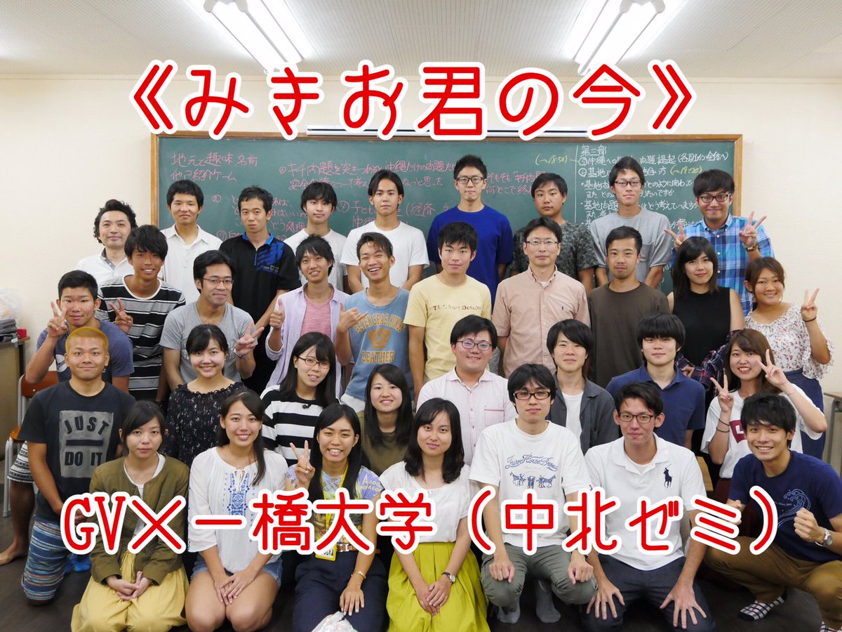 大学受験予備校グレイトヴォヤージュ Twitterren 9月上旬に開催した Gv 一橋大学 中北ゼミ みきお君の今 公開 T Co Mf5eq1j5nn グレイトヴォヤージュ 卒業生が自慢 全員最高 一橋大学 中北ゼミ 大学受験予備校グレイトヴォヤージュ Twitterren 9月上旬に開催した Gv 一橋大学 中北ゼミ みきお君の今 公開 T Co Mf5eq1j5nn グレイトヴォヤージュ 卒業生が自慢 全員最高 一橋大学 中北ゼミ