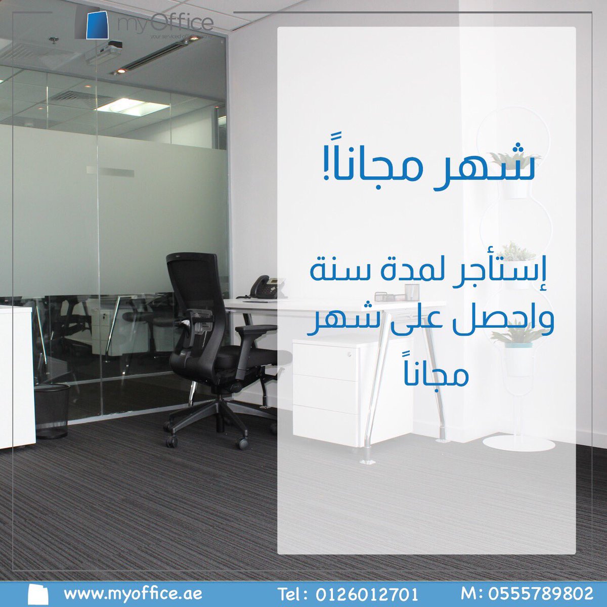 Zbc_Center's tweet photo. إستأجر سنة واحصل على شهر مجاناً 

#المكتب_مكتب #مكاتب_مجهزة #شركات #مكاتب_للايجار #جدة #السعودية https://t.co/PvFE8dfye3