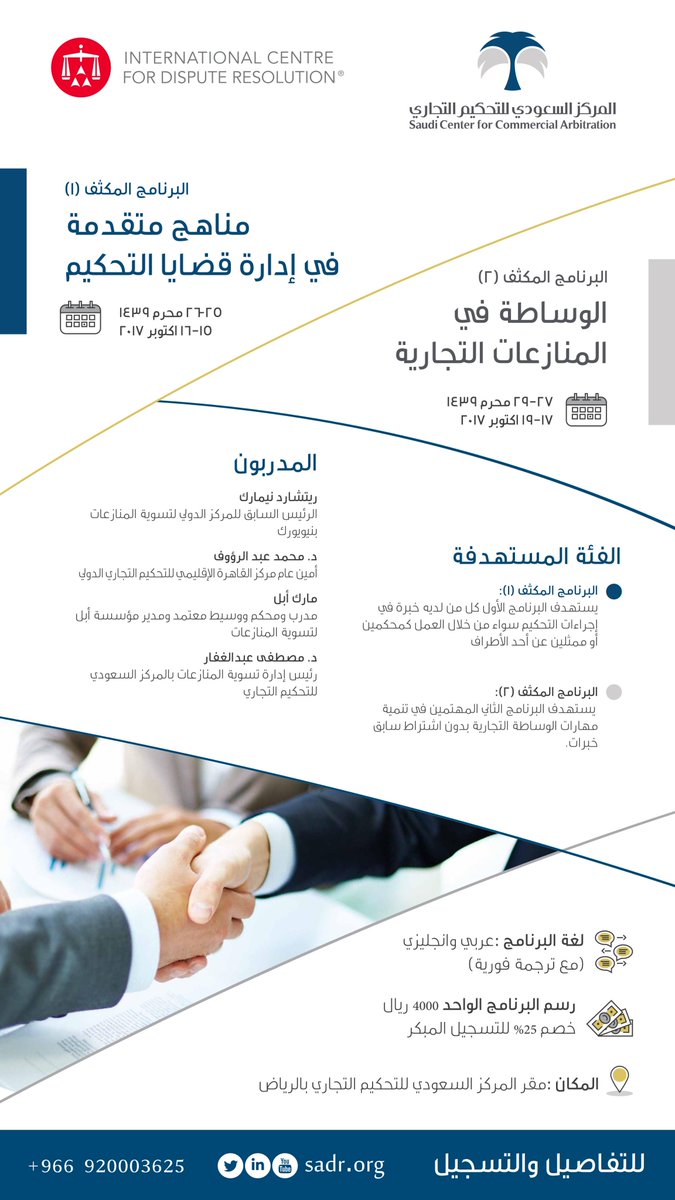 Sadrorg's tweet image. البرامج المكثفةالقادمة لـ #المركز_السعودي_للتحكيم_التجاري :

- مناهج متقدمة في إدارة قضايا #التحكيم

- #الوساطة في المنازعات التجارية