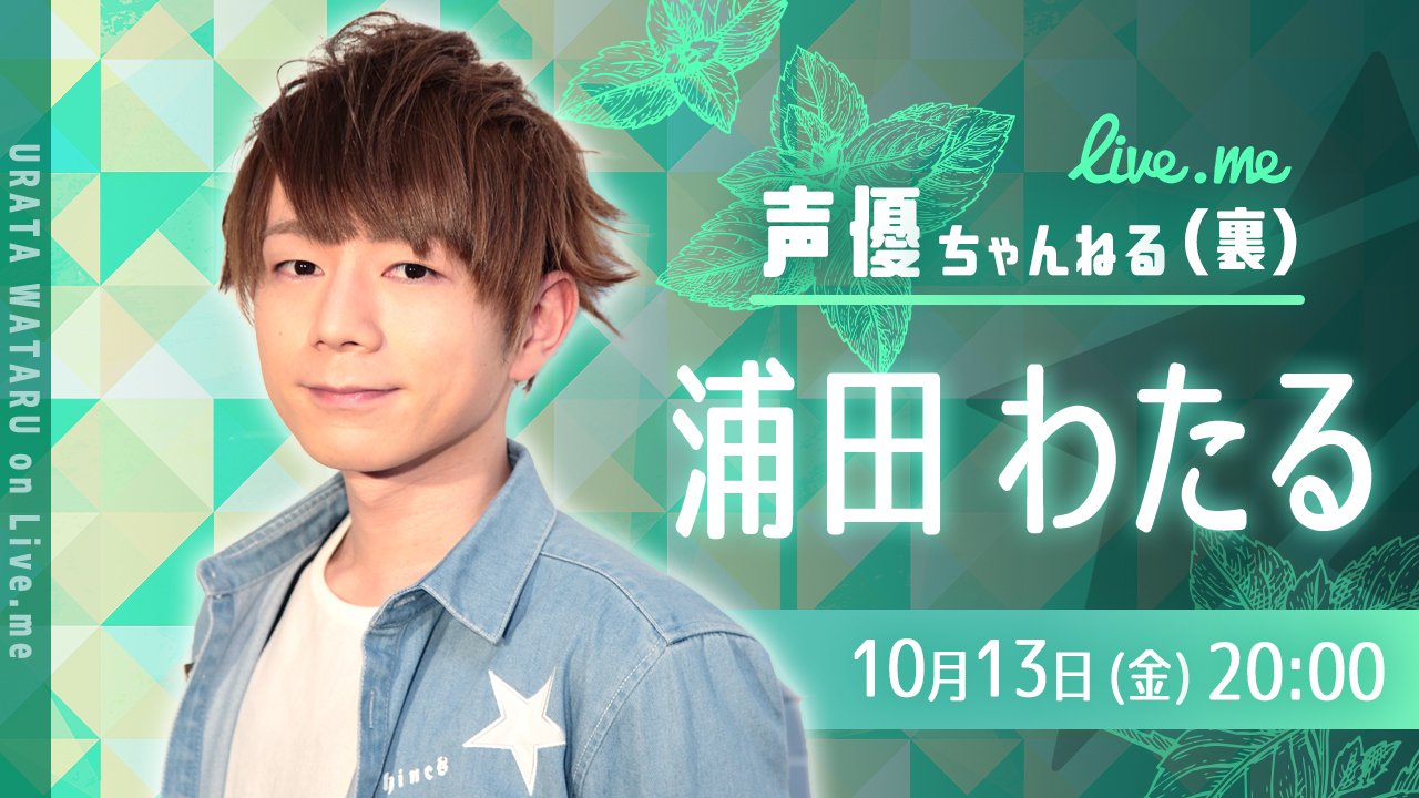 公式 Liveme ライブミー 声優 浦田わたる さん 10月13日 金 00 声優ちゃんねる 裏 今回はラジオ形式でお届け 最近のこと アーティスト活動のこと ご出演された シチュカレ のこと等 公式 Liveme ライブミー 声優 浦田わたる さん 10月13日 金 00 声優ちゃんねる 裏 今回はラジオ形式でお届け 最近のこと アーティスト活動のこと ご出演された シチュカレ のこと等