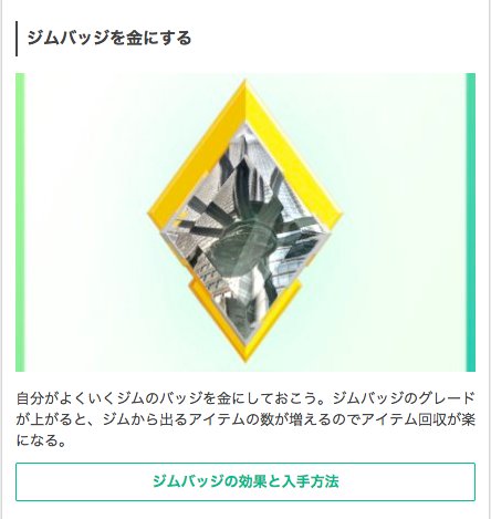 ポケモンgo攻略 Gamewith Auf Twitter やりこみ要素を更新しましたf ジムを金バッジにするとアイテム回収が早いのでおすすめです 育てたいポケモンが多すぎて 常に星の砂不足 ポケモンgo T Co Jv6kbgrcll T Co Sa59hnvpi3 Twitter