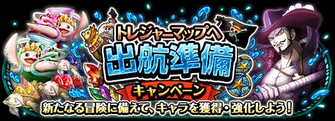 Yiptungching1's tweet photo. ﾄﾚｼﾞｬｰﾏｯﾌﾟへ出航準備ｷｬﾝﾍﾟｰﾝ
★10/10(00:00)～10/23(23:59)開催★
トレジャーマップがついに公開！
https://t.co/2M1RrobsNd　#トレクル https://t.co/NaWahTbxxW