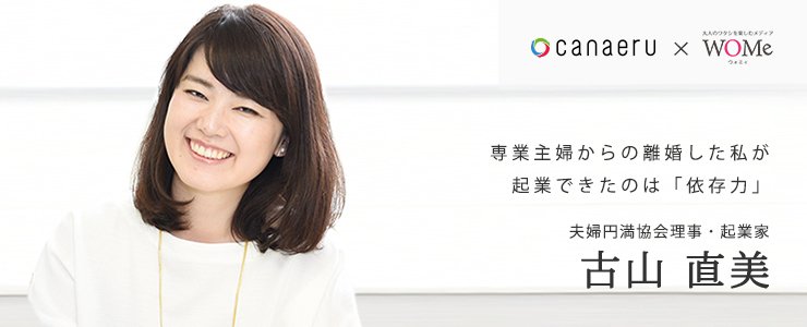 Canaeru カナエル On Twitter 女性が起業 独立 開業を考えた時 何が必要で どうあるべきか 一般社団法人夫婦円満協会 代表理事 起業家 古山直美 Wome編集長 Canaeru編集 リアル対談 古山直美 Wome Https T Co 7ygnstvtcy ビジネス 開業 起業 独立