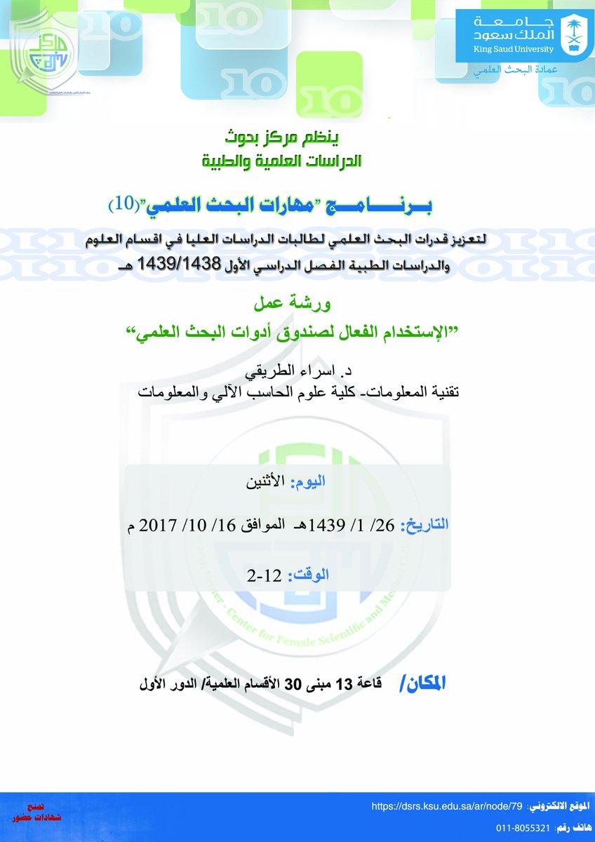 FCCIS_KSU's tweet photo. ينظم مركز بحوث الدراسات العلمية والطبية برنامج "مهارات البحث العلمي" (10)  
ورشة عمل (الإستخدام الفعال لصندوق أدوات البحث العلمي ) #ksu https://t.co/hSnFRyqr2L