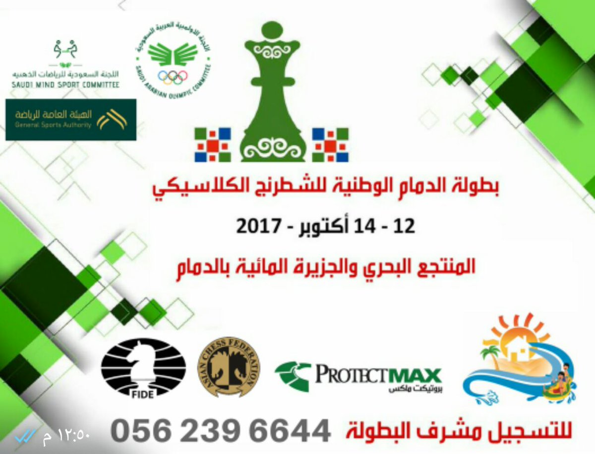 chessksa1's tweet photo. بطولة #الدمام للشطرنج الكلاسيكي
14-12 اكتوبر 2017 
المنتجع البحري والجزيرة المائية بالدمام https://t.co/r27RevhrEG