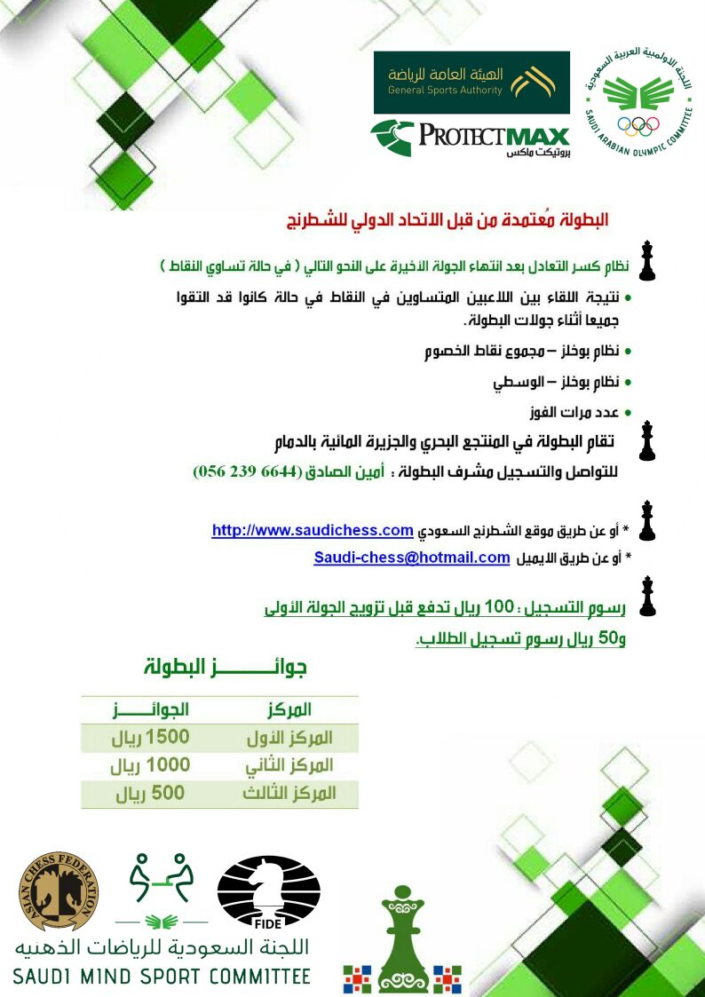 chessksa1's tweet photo. بطولة #الدمام للشطرنج الكلاسيكي
14-12 اكتوبر 2017 
المنتجع البحري والجزيرة المائية بالدمام https://t.co/r27RevhrEG