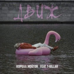 Khoroshilov1984's tweet photo. Кирилл Мойтон feat T-Killah - Движ + КЛИП
#КириллМойтон #TKillah #Движ #freshmuz #music #музыка
Ссылка: https://t.co/szeCIZoZRR https://t.co/zhS76aQtxf