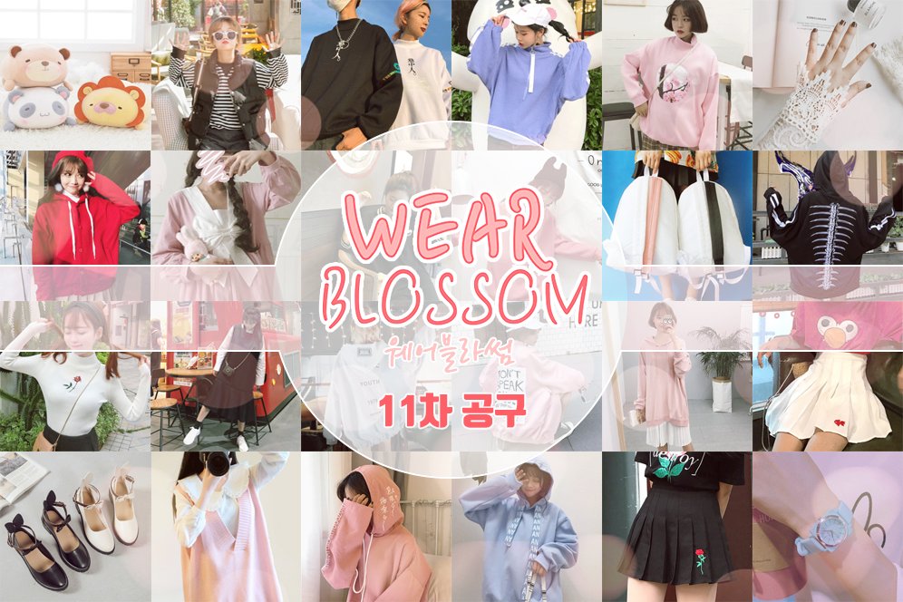 Wear_Blossom's tweet photo. 💘RT+팔로=원하시는 상품💘

🌸11차공구판매🌸
🗓10/11~10/19🗓
✔️https://t.co/MDYskqSJ4Y          

이번 공구판매는 다른공구보다 기간이 짧아요!! 꼭 마감일 확인하고 주문해주세요🙈💕
이 트윗 타래로 시작할게요!! https://t.co/Ub7JFj2eEJ