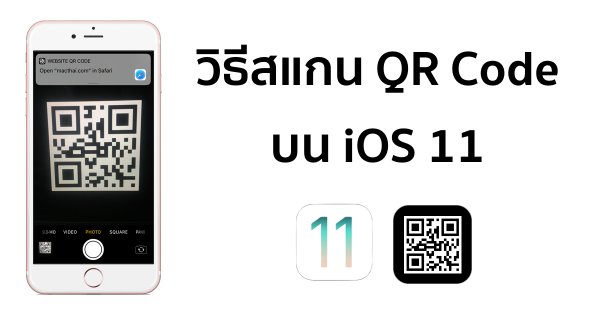 Macthai Com สอนว ธ สแกน Qr Code ง าย ๆ บน Ios 11 ใช แค แอป Camera ไม ต องโหลดแอปเพ ม T Co U3kmlia7