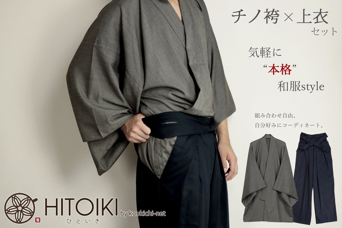こう吉ネット スタンドカラーシャツを合わせて書生さん風 チノばかま上下セットの中にスタンドカラーシャツを合わせれば なんちゃって書生さん風のファッションを楽しむこともできます Hitoiki T Co Lnii5ya0kz 書生 チノばかま 着物