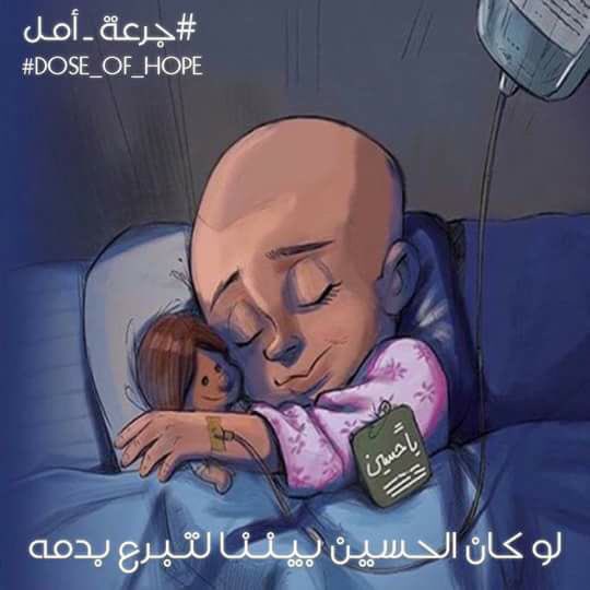Lolafleega's tweet photo. الحسين (ع) رسالة انسانية
اصحاب المواكب
العتبات المقدسة
اليس من واجبكم الانساني التبرع لإنقاذهم
#انقذوا_اطفال_السرطان
#جرعة_امل
#Dose_of_hope https://t.co/j4BdvjkTzj
