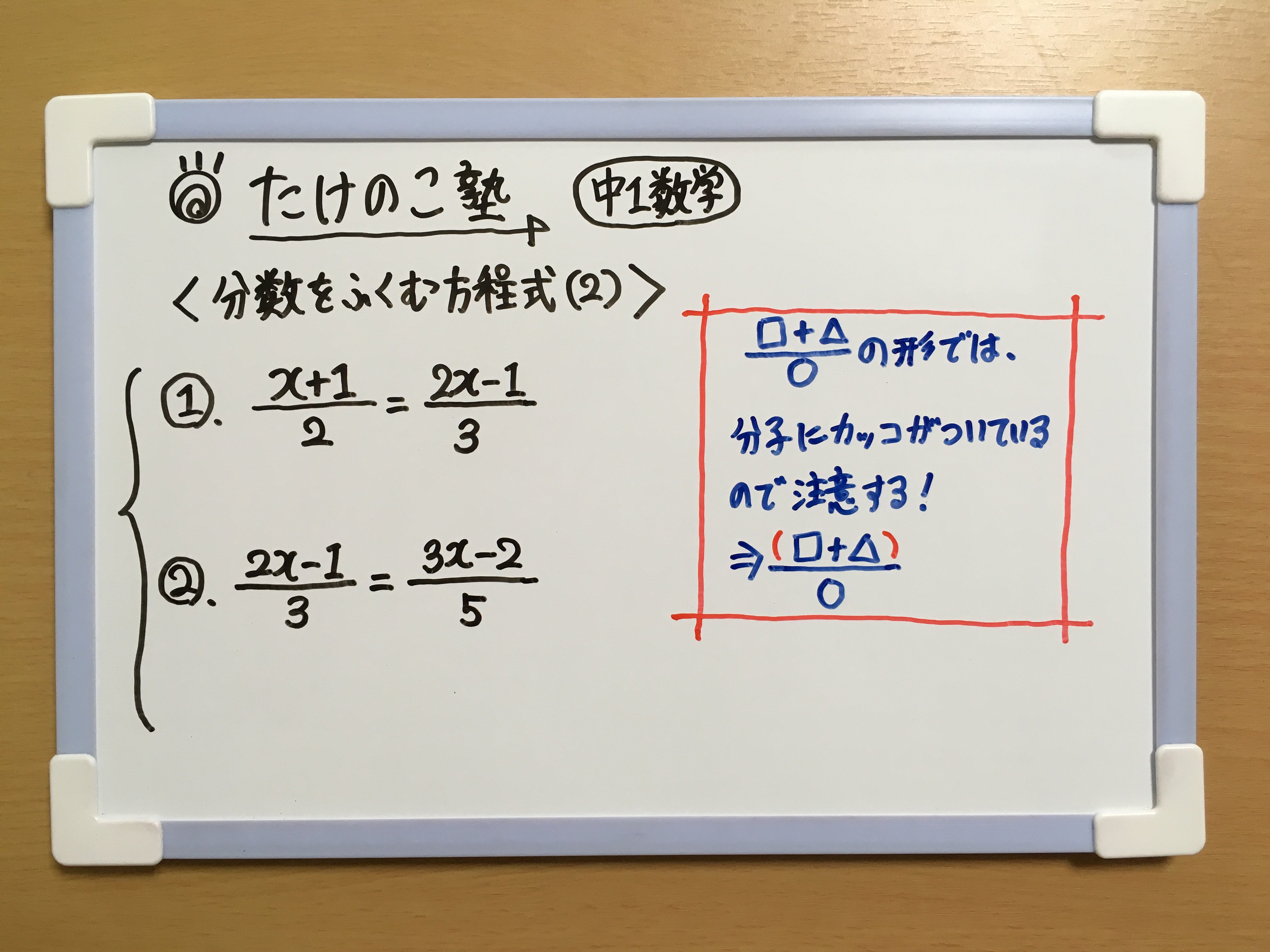 たけのこ塾 Twitter પર 中1数学 今回も 分数を含む方程式 の問題です 分数の分母の最小公倍数を両辺にかけると分母が1になるので 整数の式になおすことができます また このように分母が1になる数を両辺にかけることを 分母をはらう といいます
