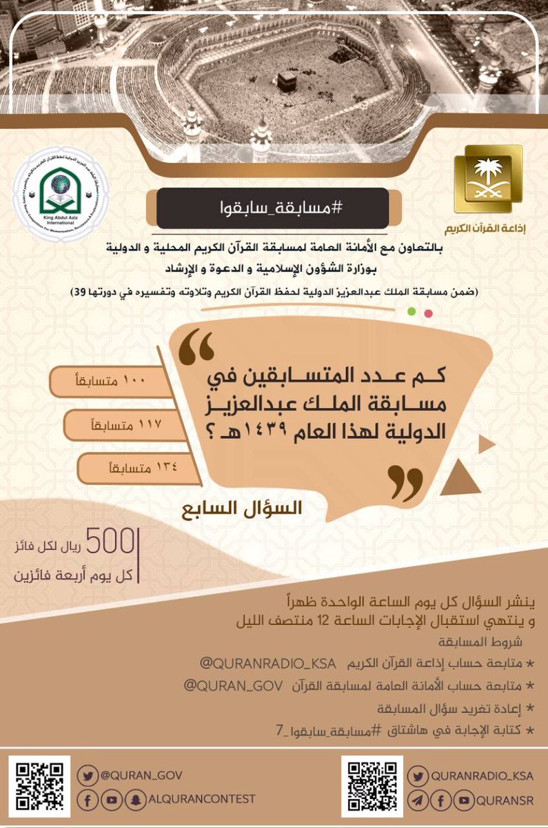 السؤال السابع

#مسابقة_سابقوا_7

بالتعاون مع ⁦<a href="/QuranRadio_ksa/">إذاعة القرآن الكريم</a>
ينتهي استقبال الإجابات
الساعة 12ص
تابعونا..وانشروا...