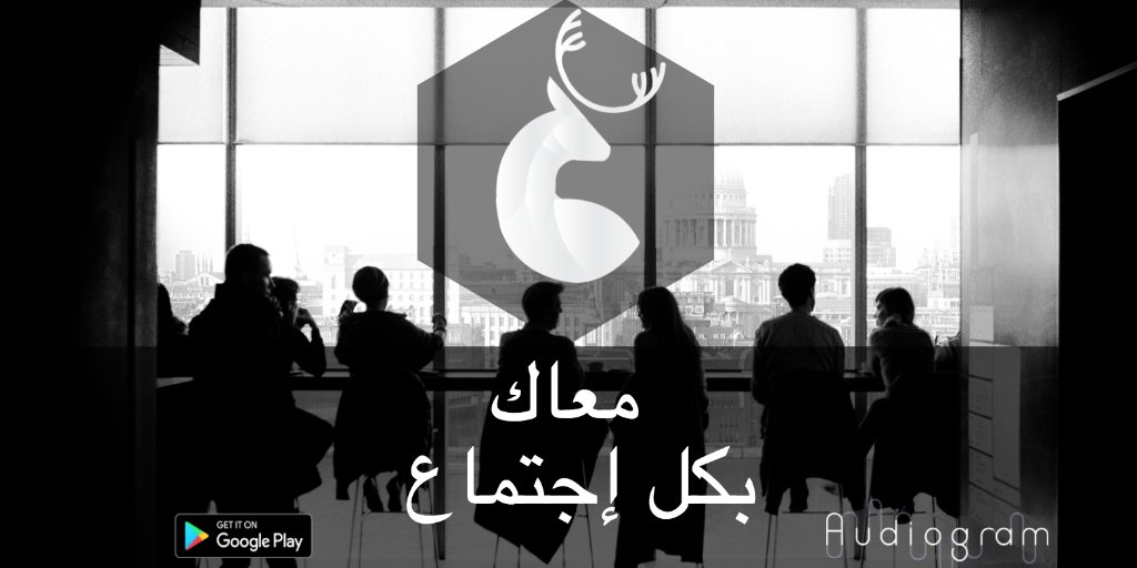 AudiogramApp's tweet photo. مرتك أو زوجك رن عليك ٦ مرات و مش قادر ترد؟ مع تطبيق رنه الذكي بتقدر تستمتع بخاصية 
رسائل صوتية إلي فيها بتحط رسالتك الخاصة إذا كنت مشغول https://t.co/uqG54TZVK8