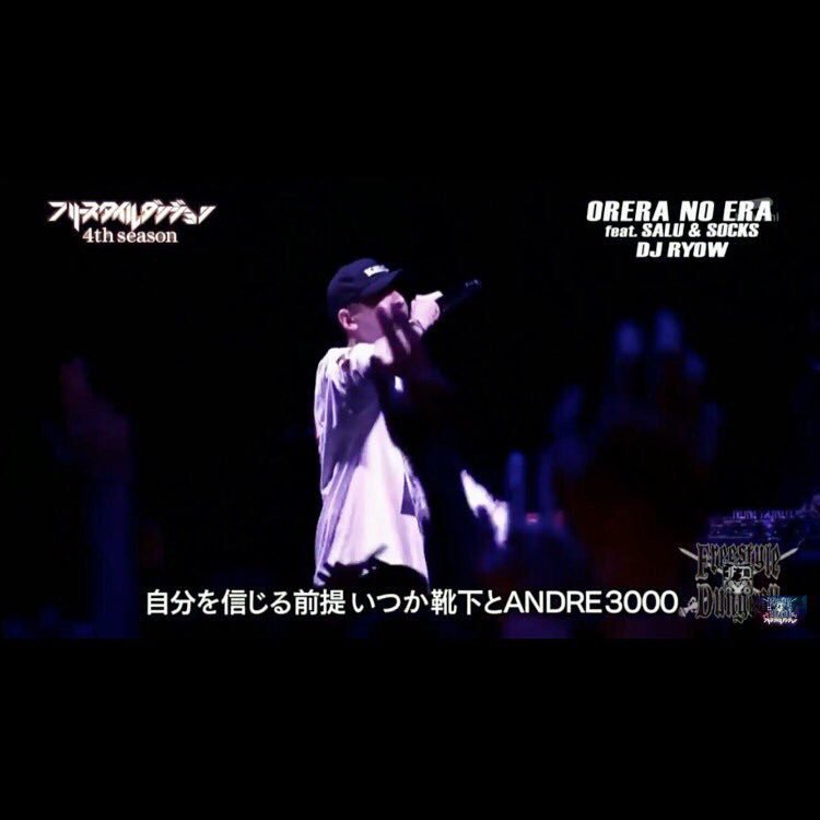 sox_dsb's tweet photo. フリースタイルダンジョンでLIVEさせて頂きました！ありがとうございました！ANDRE3000はDungeon Family🌋
そして「ORERA NO ERA」配信開始してます。よろしくお願いします！
#OreraNoEra #djryow #salu #socks_jp https://t.co/hg5nsR0ltt