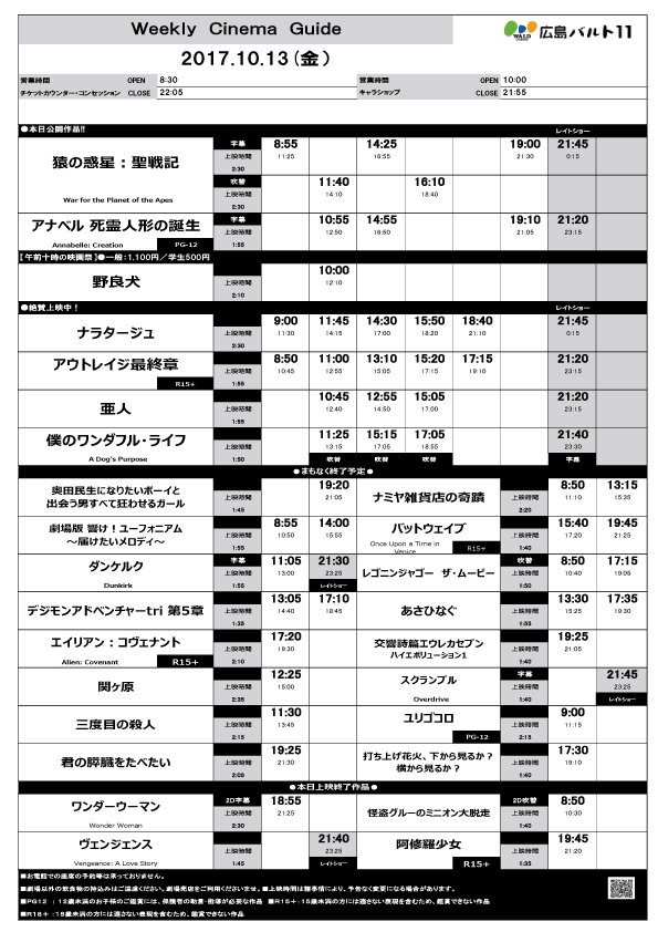 広島バルト11 広島バルト11 上映スケジュール 10月13日 金 今週終了作品 阿修羅少女 ヴェンジェンス ワンダーウーマン 怪盗グルーのミニオン大脱走
