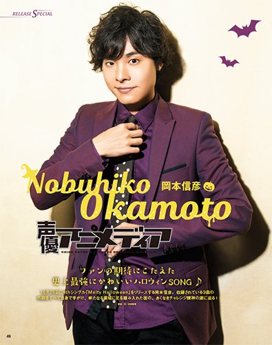 声優アニメディア編集部 Pa Twitter 秋のオールカラー特大号となる声優アニメディア11月号では 岡本信彦 さんをピックアップ 岡本さんらしさ満載の4thシングル Melty Halloween の聞きどころに迫ります